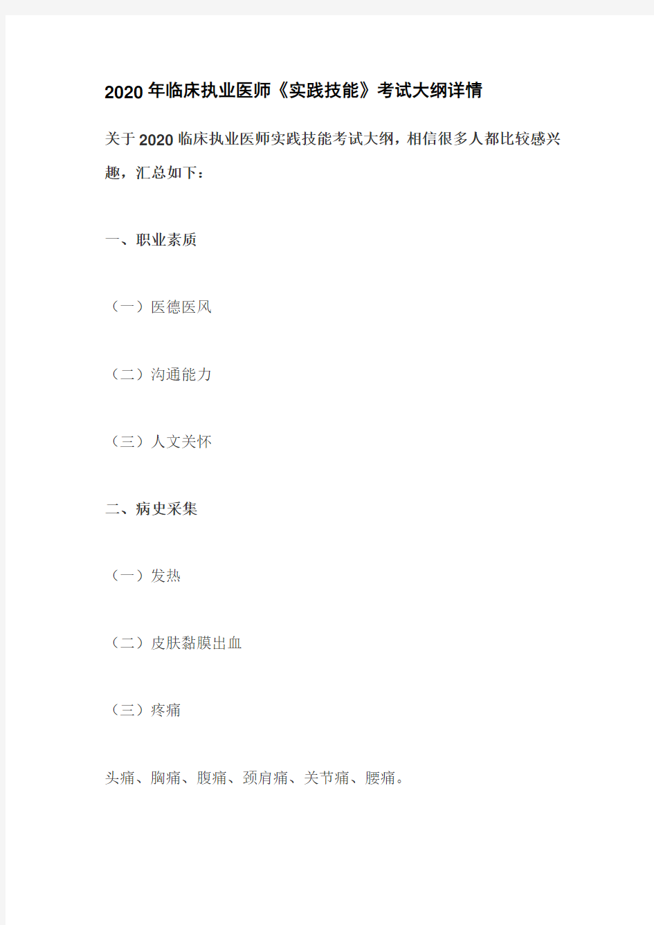 2020年临床执业医师《实践技能》考试大纲详情