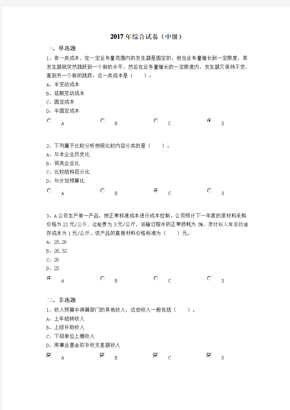 2017年中华会计网校会计继续教育综合试卷-100分(中级)