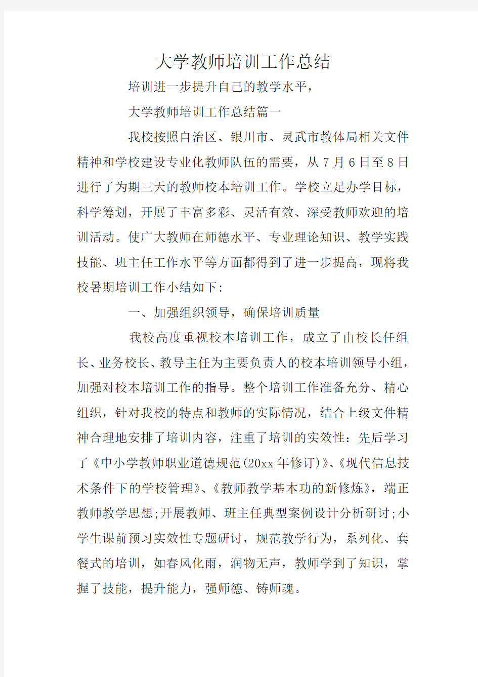 大学教师培训工作总结