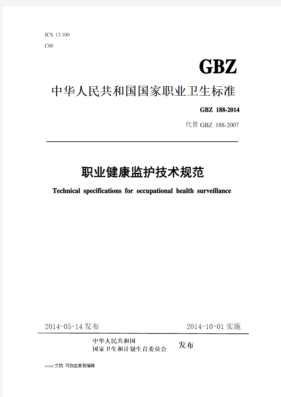 GBZ188职业健康监护技术规范2014