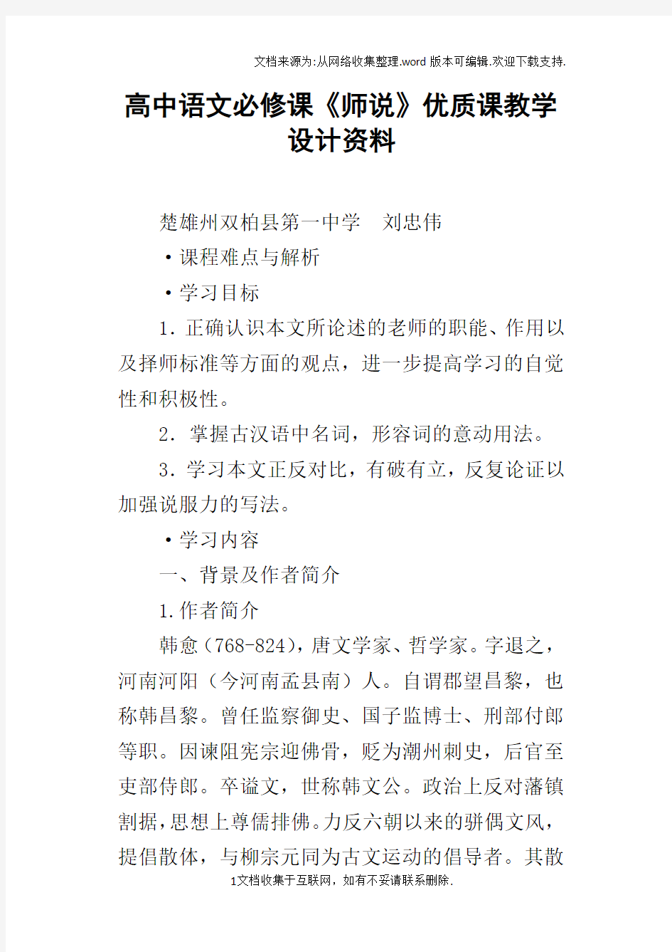 高中语文必修课师说优质课教学设计资料