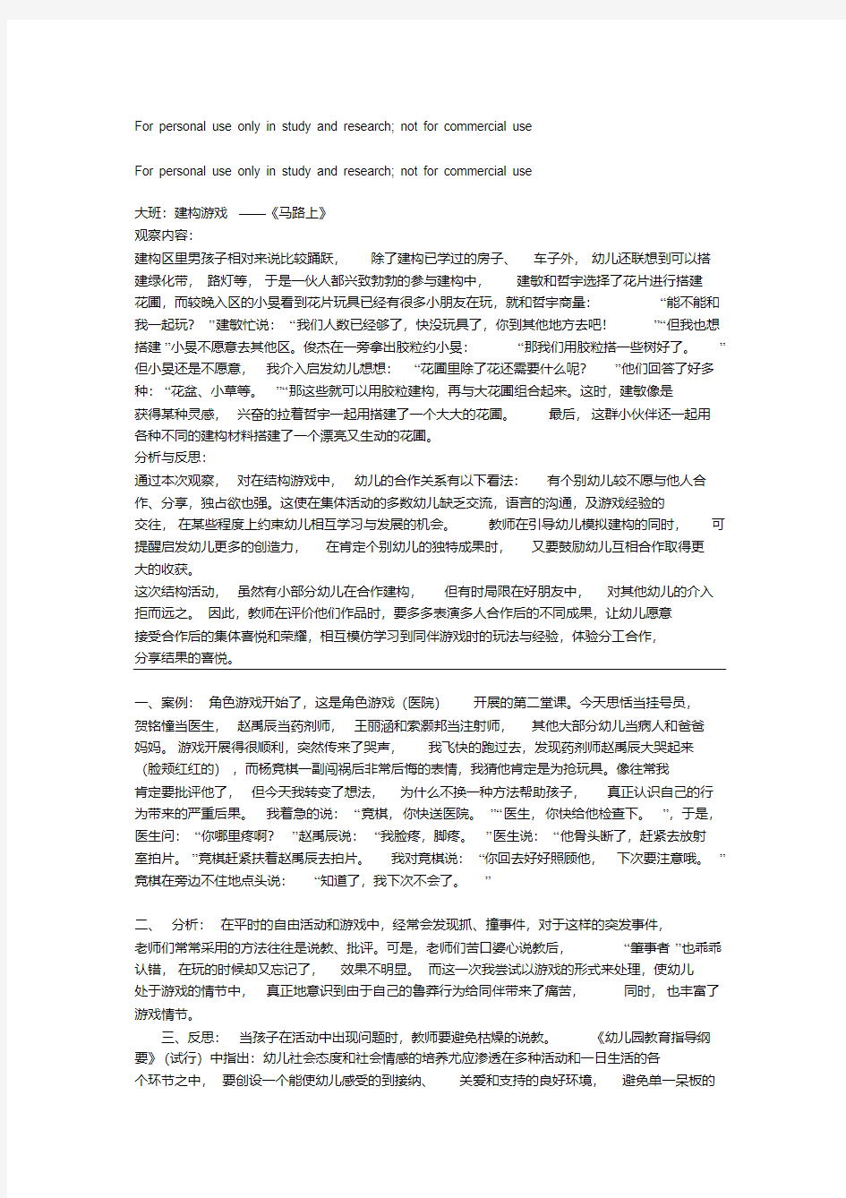 大班游戏观察案例