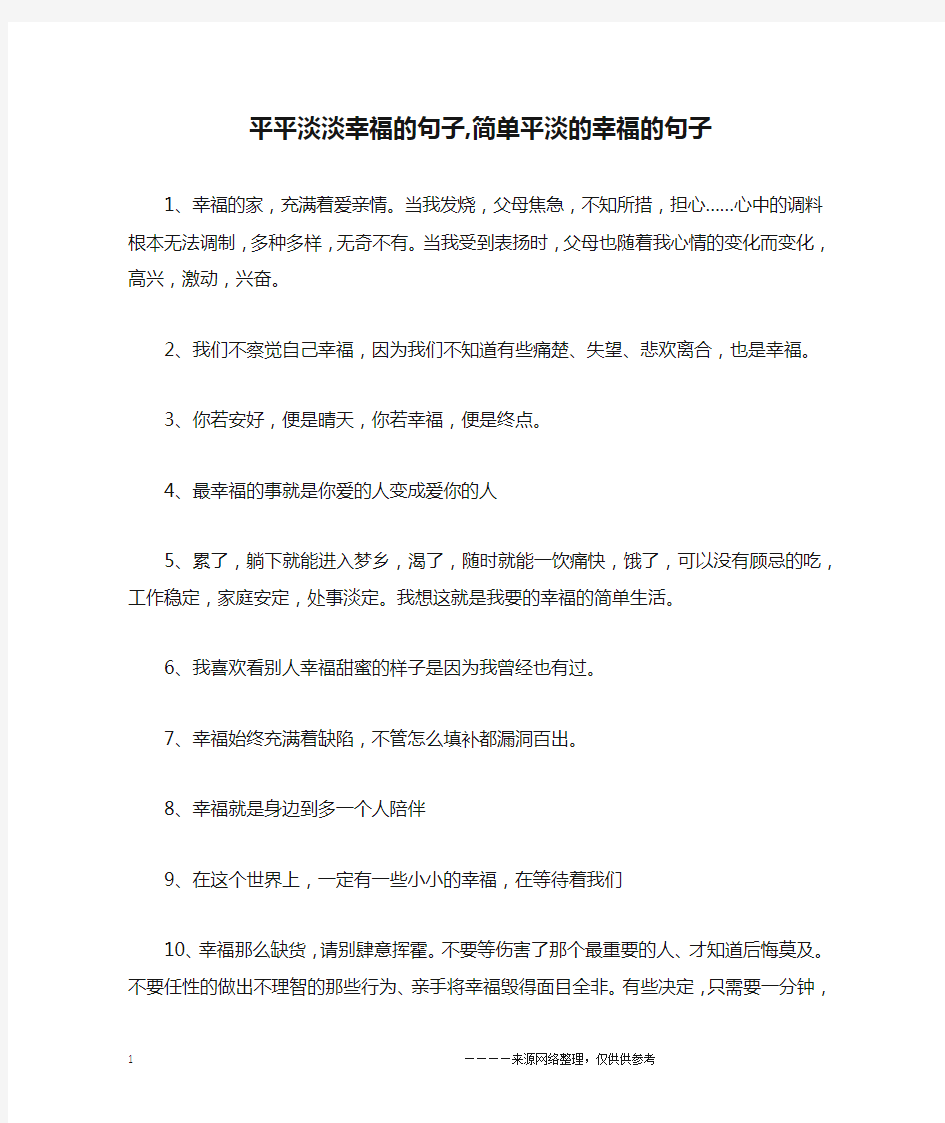 平平淡淡幸福的句子,简单平淡的幸福的句子