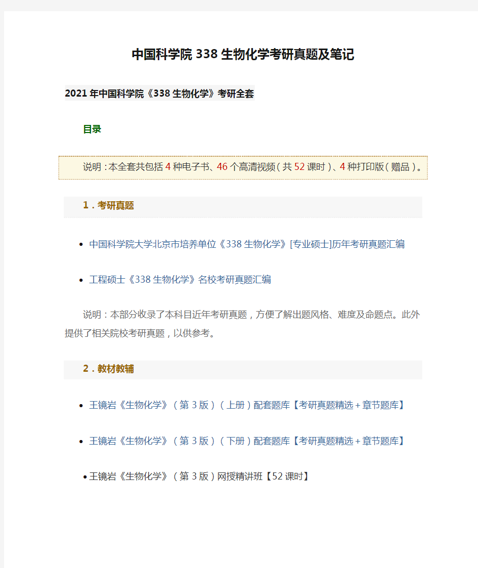 中国科学院338生物化学考研真题及笔记