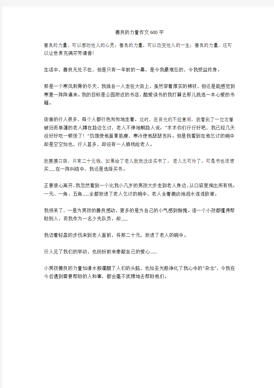 善良的力量作文600字高品质版