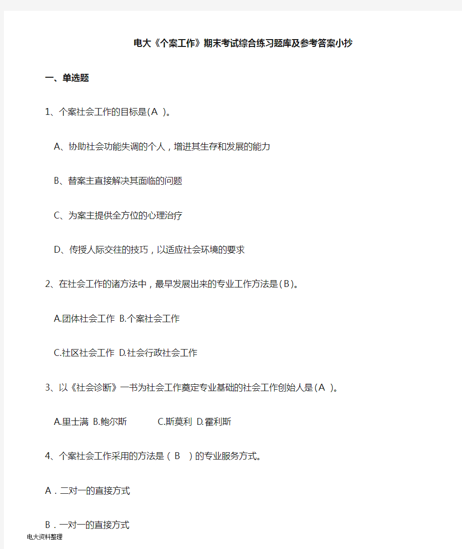 2019年电大个案工作期末考试综合练习题库参考答案重要知识点