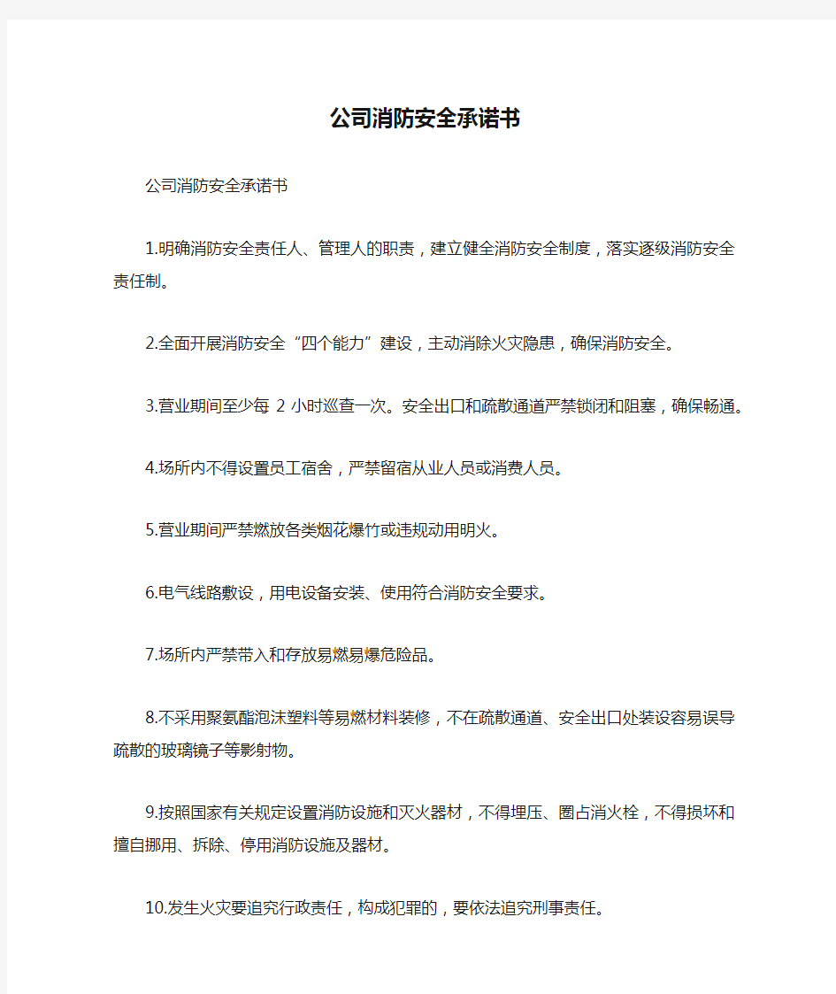 公司消防安全承诺书