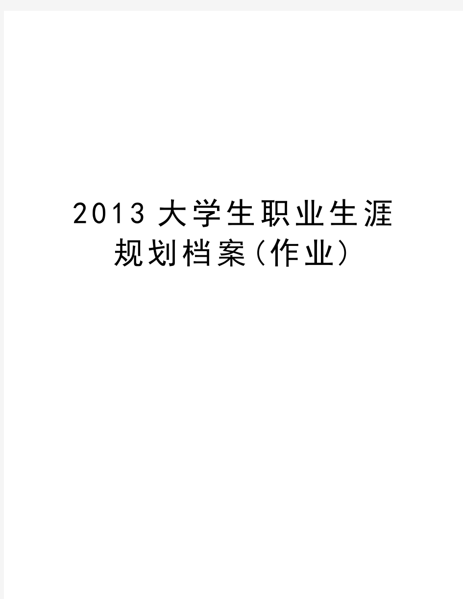 大学生职业生涯规划档案(作业)教学内容