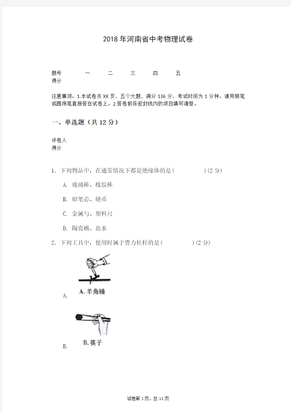 2018年河南省中考物理试卷