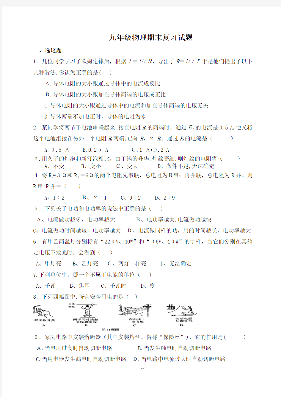 九年级物理月考试题(欧姆定律、电能、电功率、焦耳定律