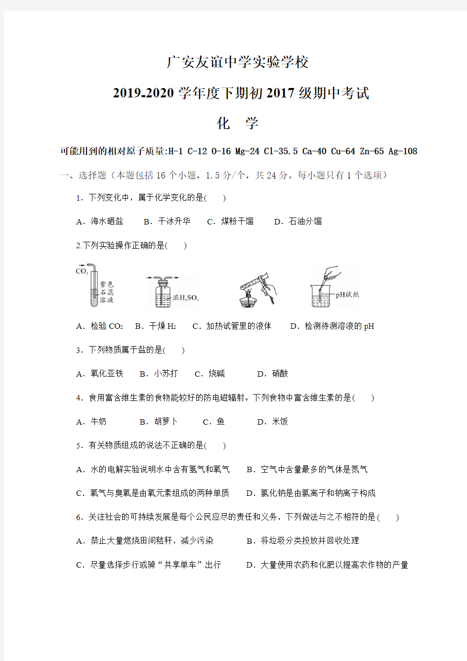 四川省广安友谊中学实验学校2020届九年级下学期定时训练(期中)化学试题