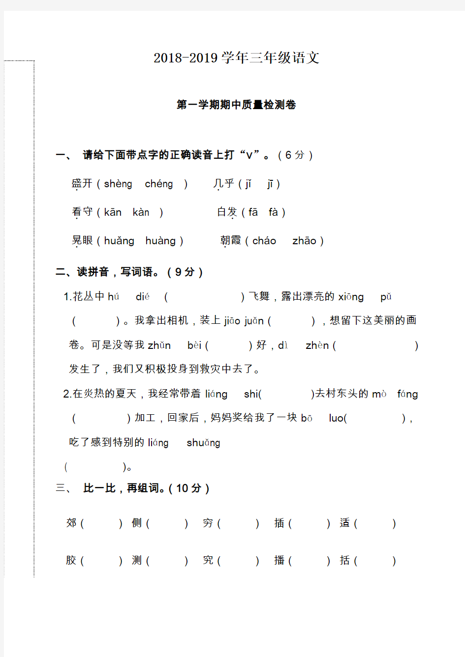 2018—2019学年三年级语文第一学期期中试卷及答案