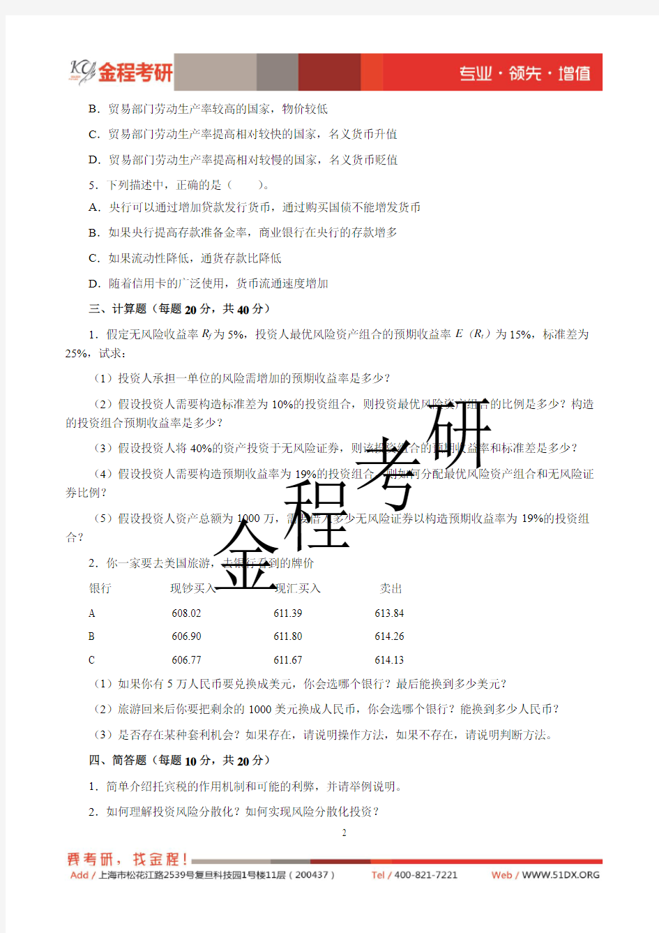 2017年复旦大学431金融学综合考研真题(完整版)