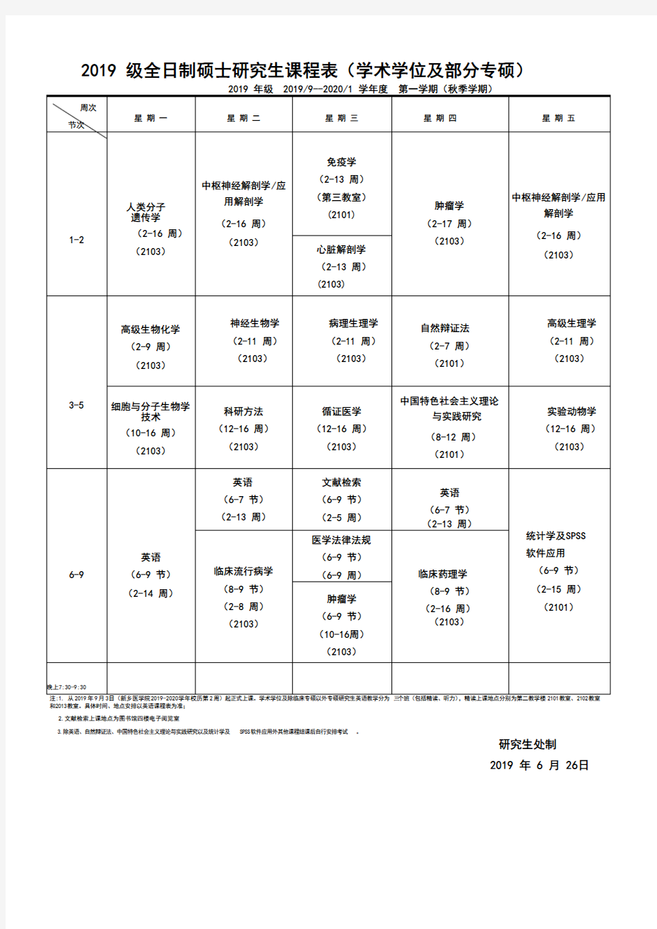 2019级全日制硕士研究生课程表(学术学位及部分专硕)