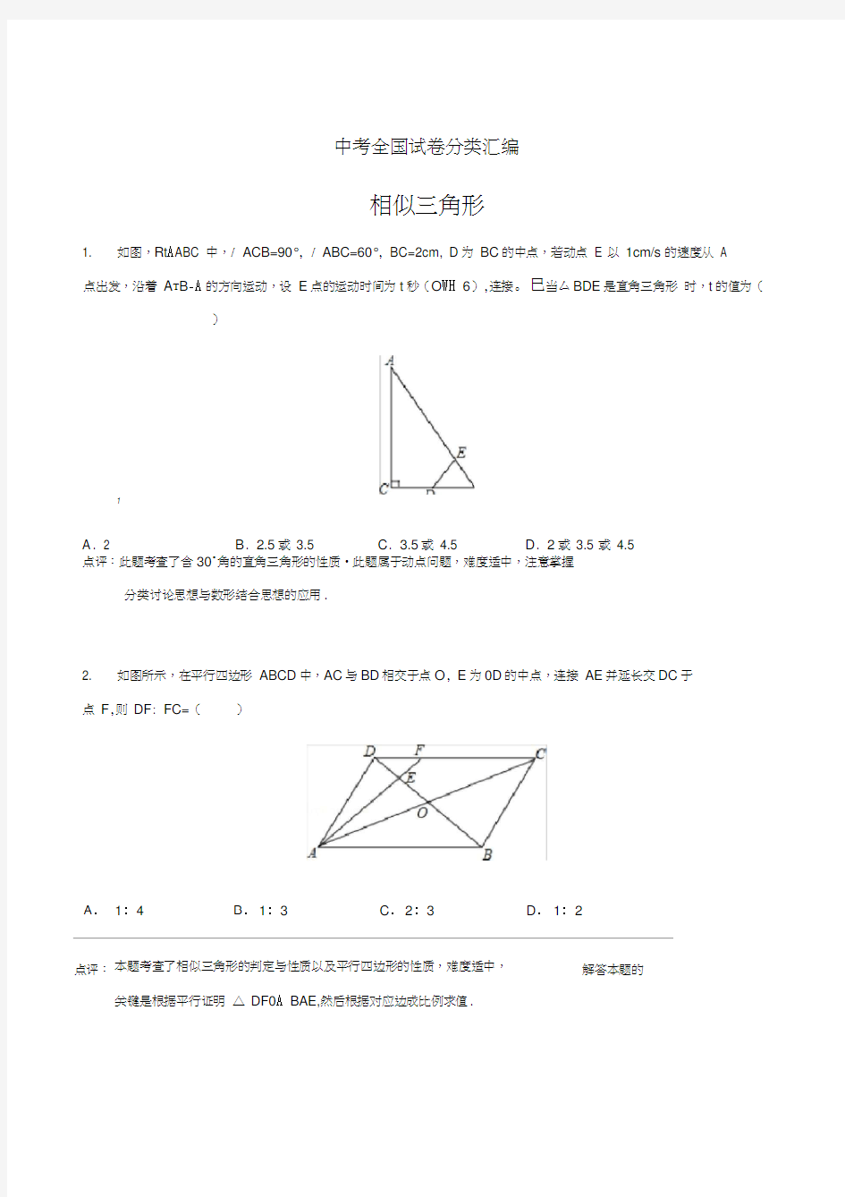 相似三角形压轴题专题说课材料