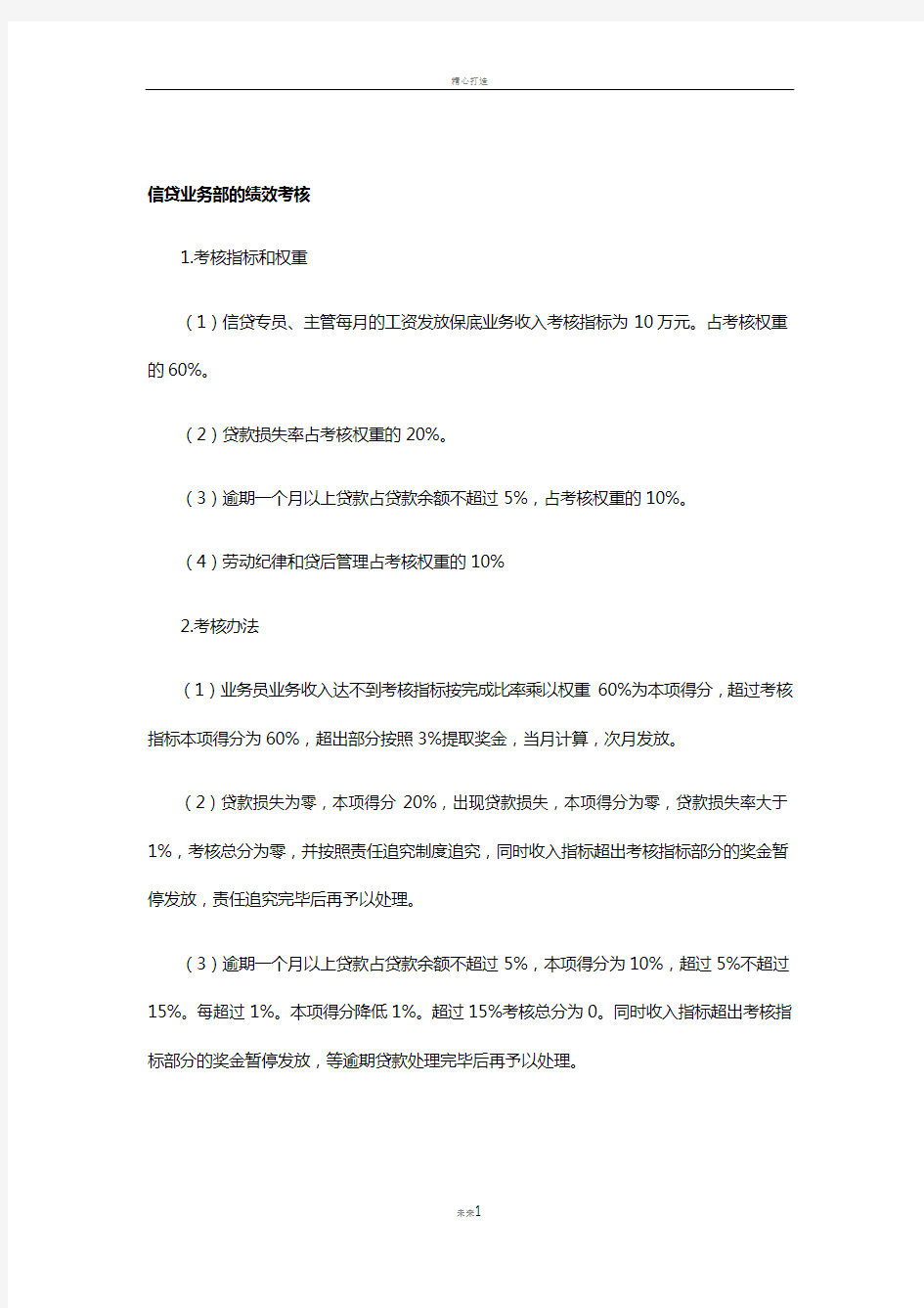 贷款业务部的绩效考核