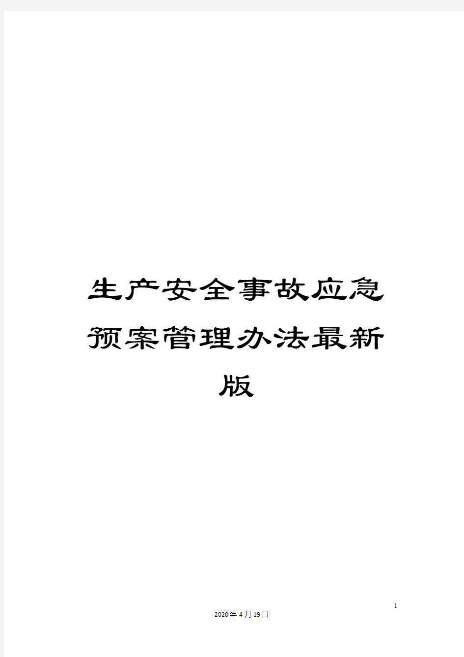 生产安全事故应急预案管理办法最新版