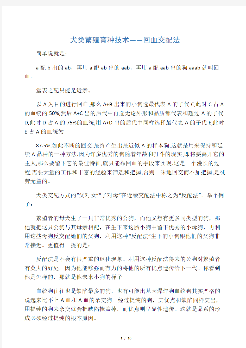 犬类繁殖育种技术――回血交配法