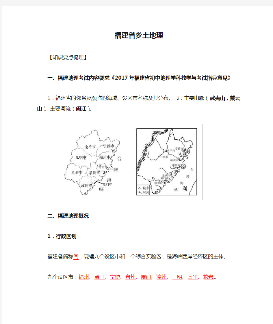 2019年中考地理复习20 福建省乡土地理