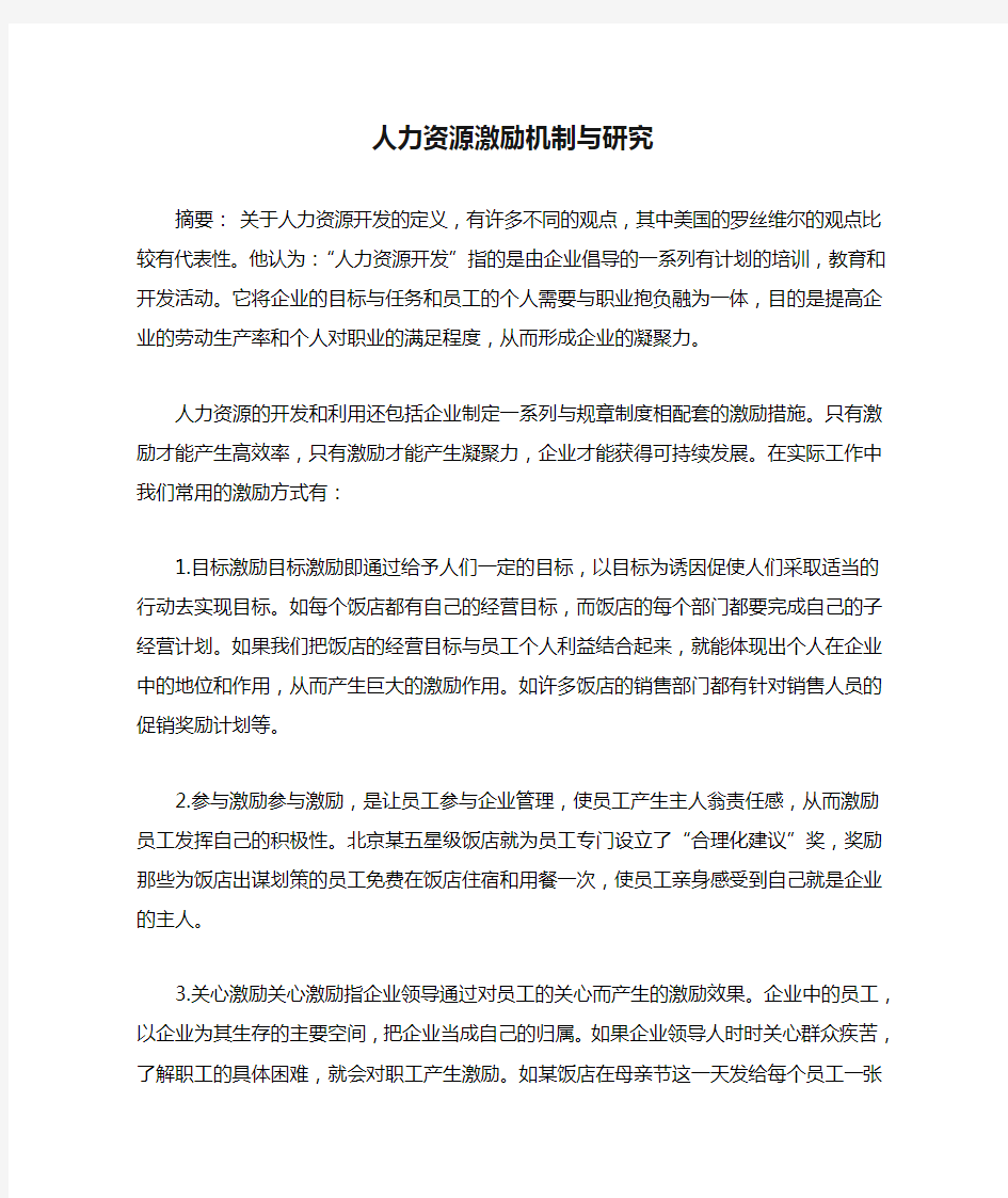 人力资源激励机制与研究措施