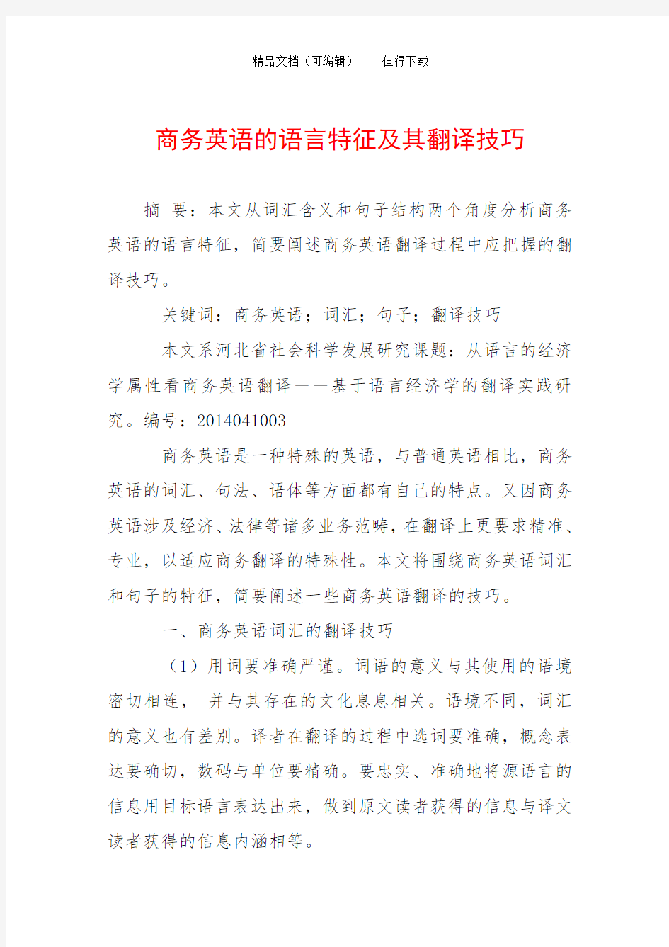 商务英语的语言特征及其翻译技巧