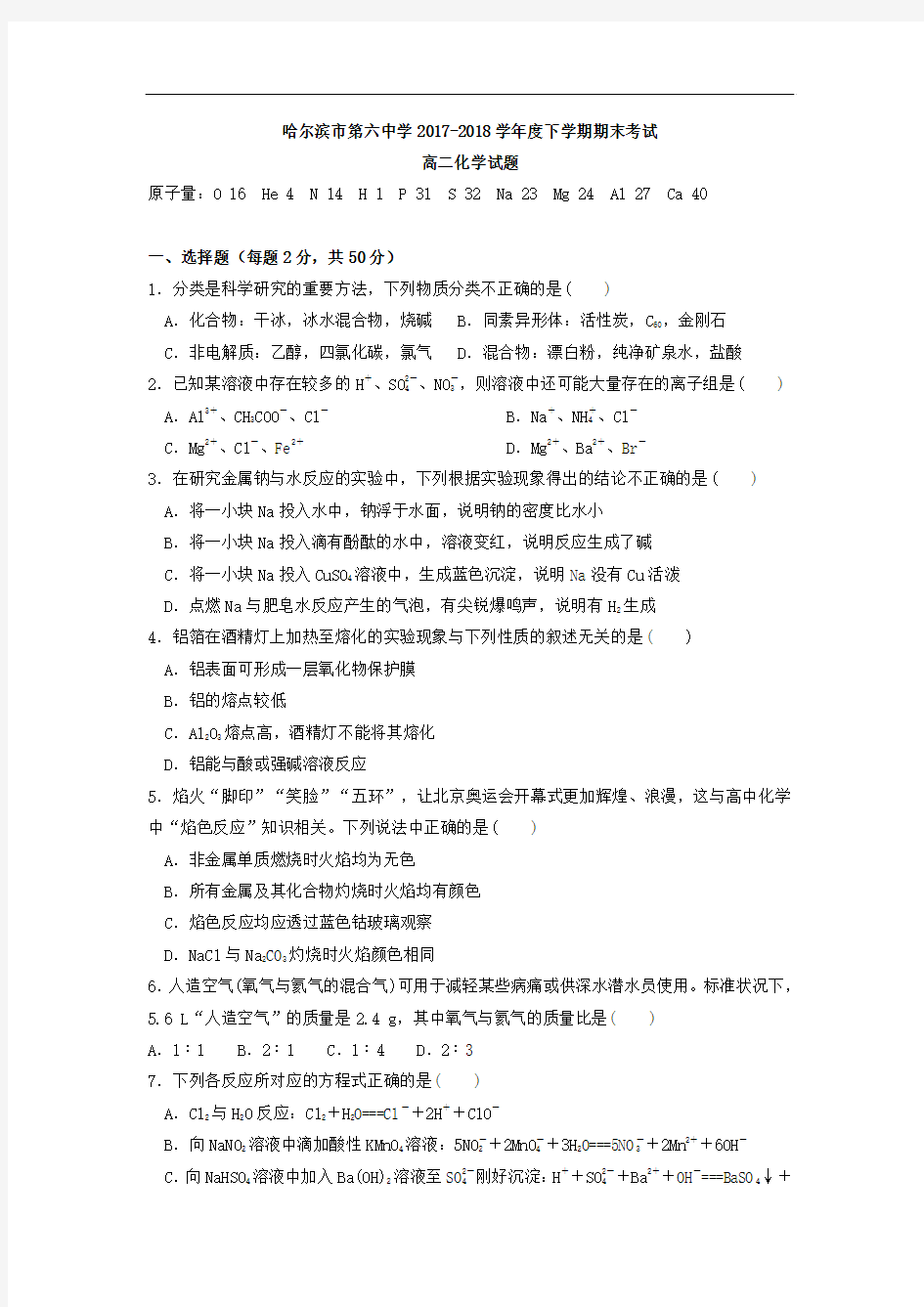 黑龙江省哈尔滨六中2017-2018学年高二下学期期末考试化学试卷