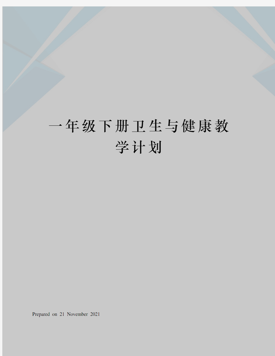 一年级下册卫生与健康教学计划