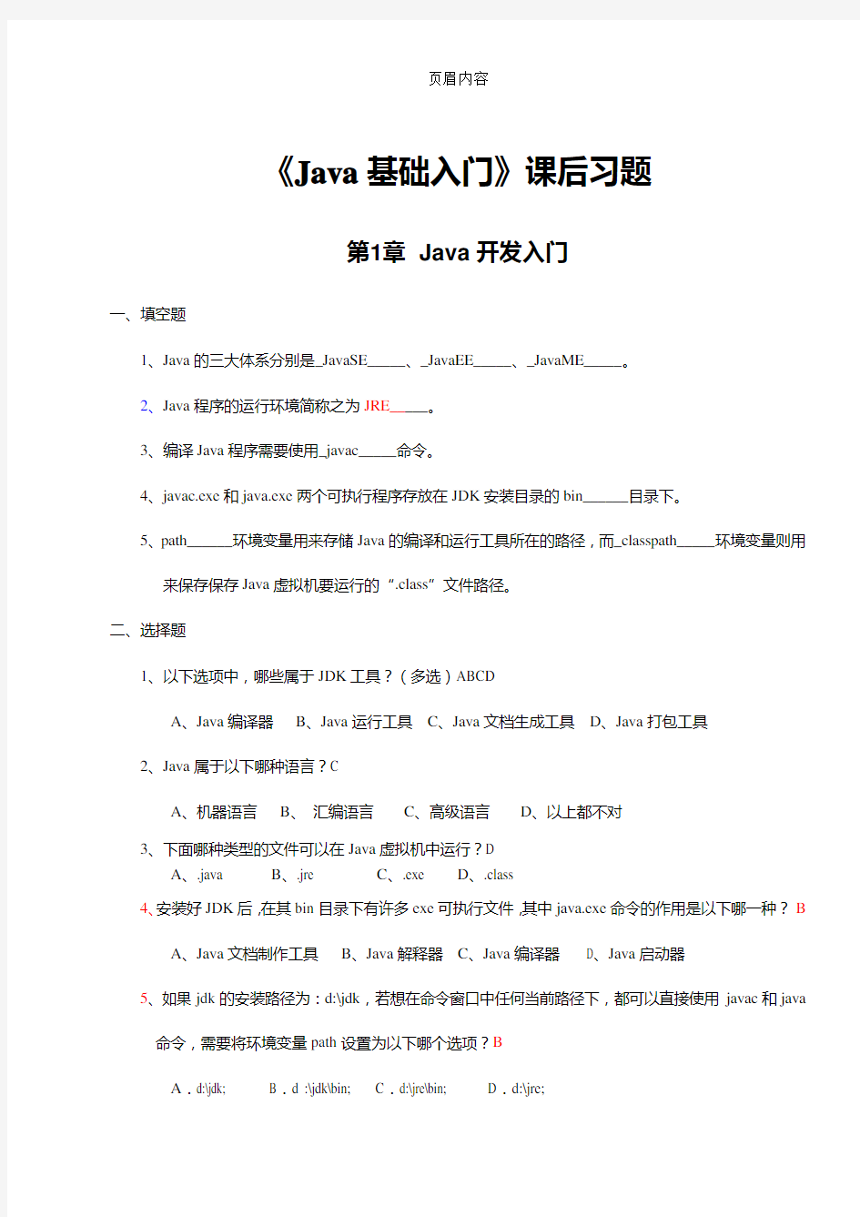 《Java基础入门》课后习题及答案