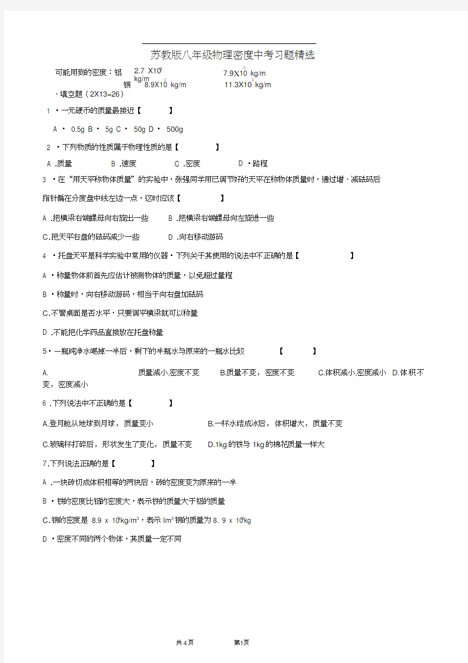 (完整版)苏教版八年级物理密度中考习题精选(20201018195723)