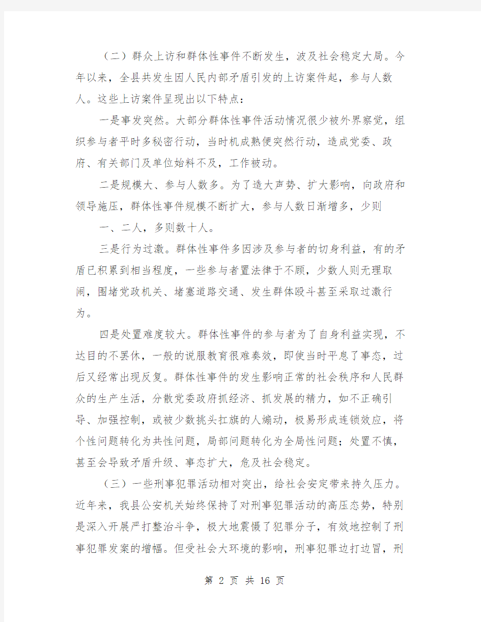 关于建立维护稳定长效机制的调查思考