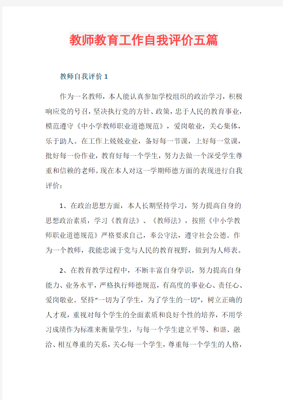 教师教育工作自我评价五篇