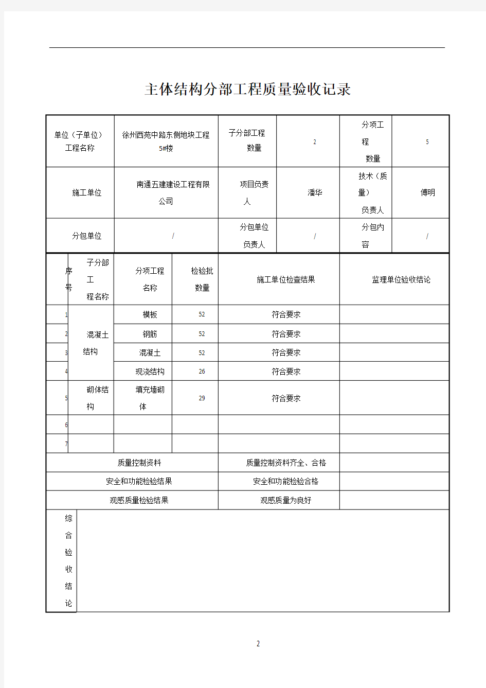 基础及主体分部工程质量验收记录