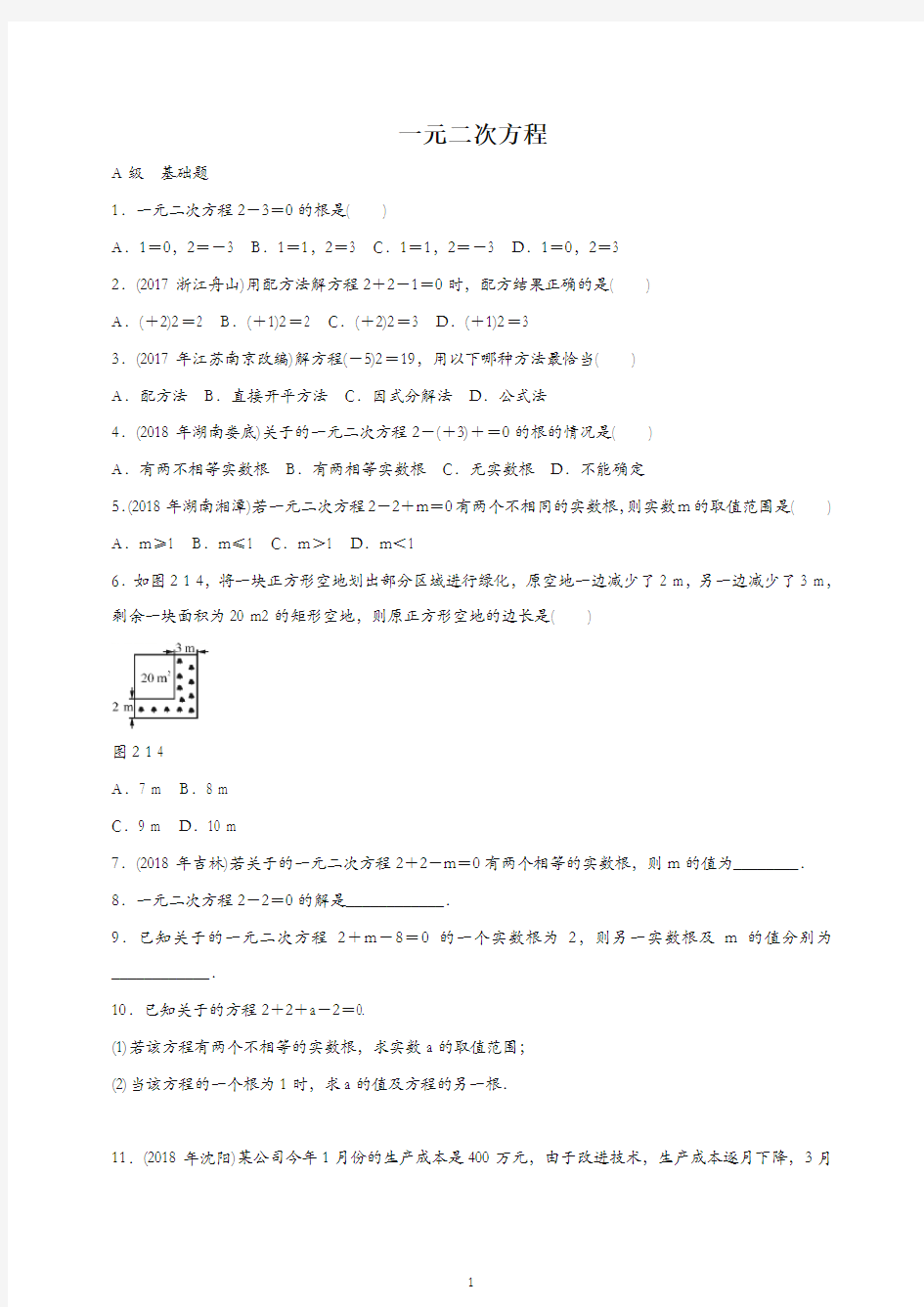 2019届中考数学专题复习一元二次方程专题训练-最新汇编