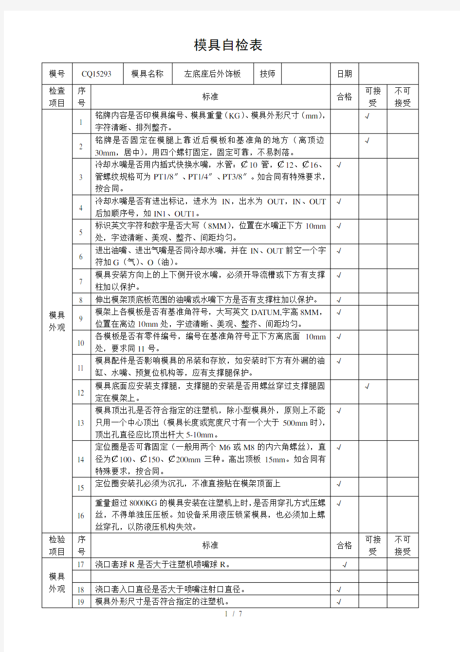 模具移模自检表DOC