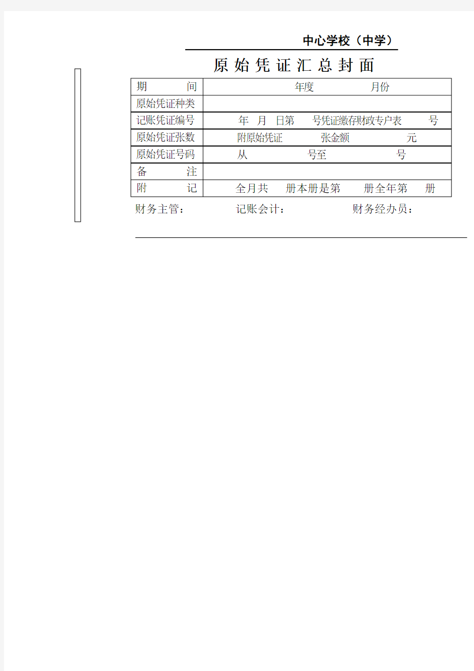 原始凭证汇总封面