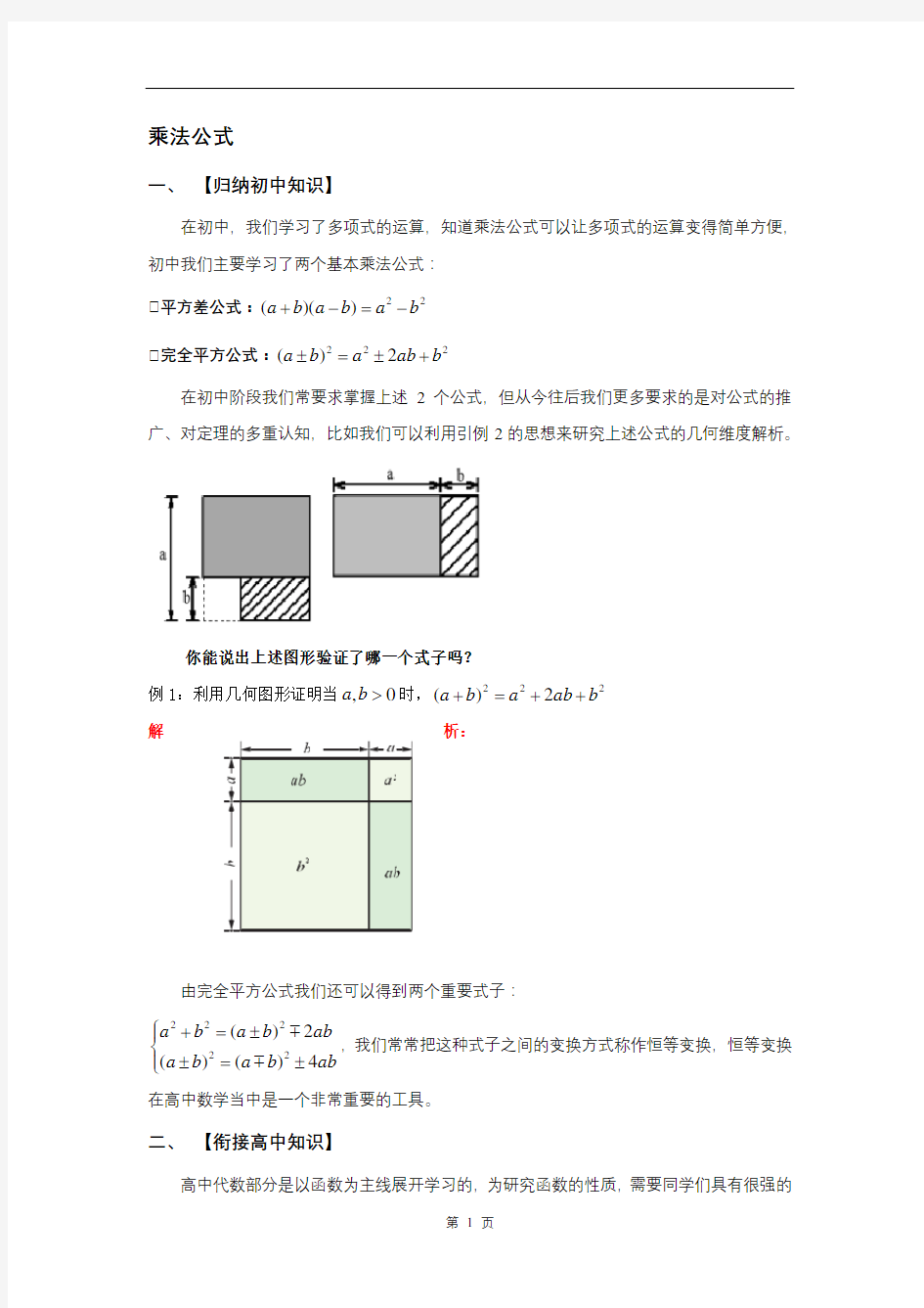 初升高数学衔接班教案(教师版)乘法公式数与式