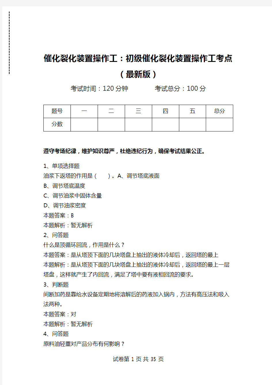 催化裂化装置操作工：初级催化裂化装置操作工考点(最新版)_2.doc