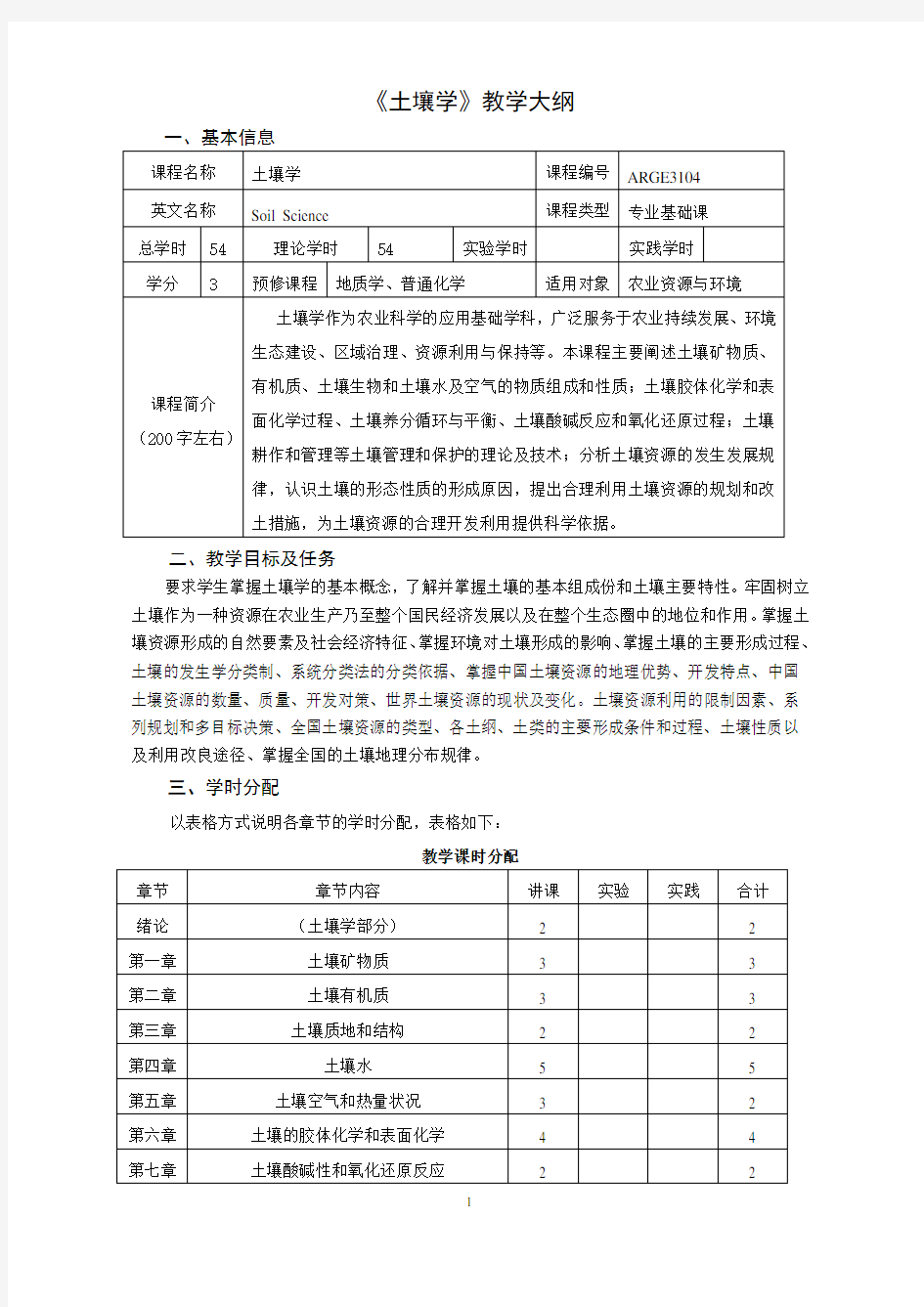 《土壤学》教学大纲