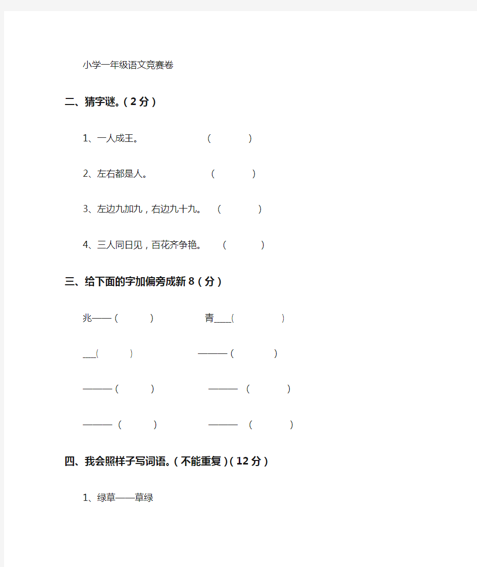 一年级语文竞赛题