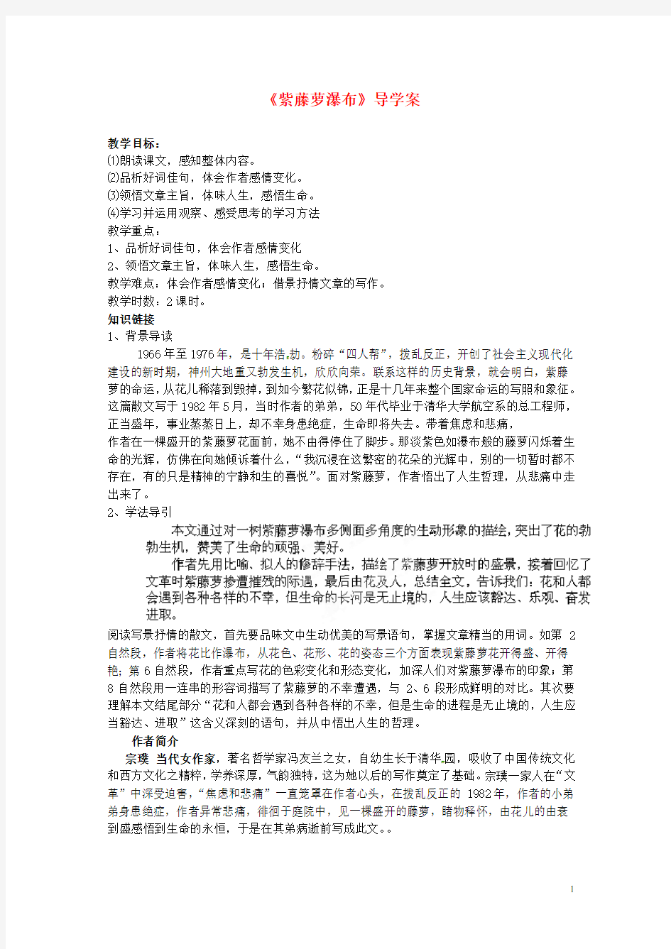 重庆市万州区塘坊初级中学七年级语文上册《紫藤萝瀑布》导学案 新人教版