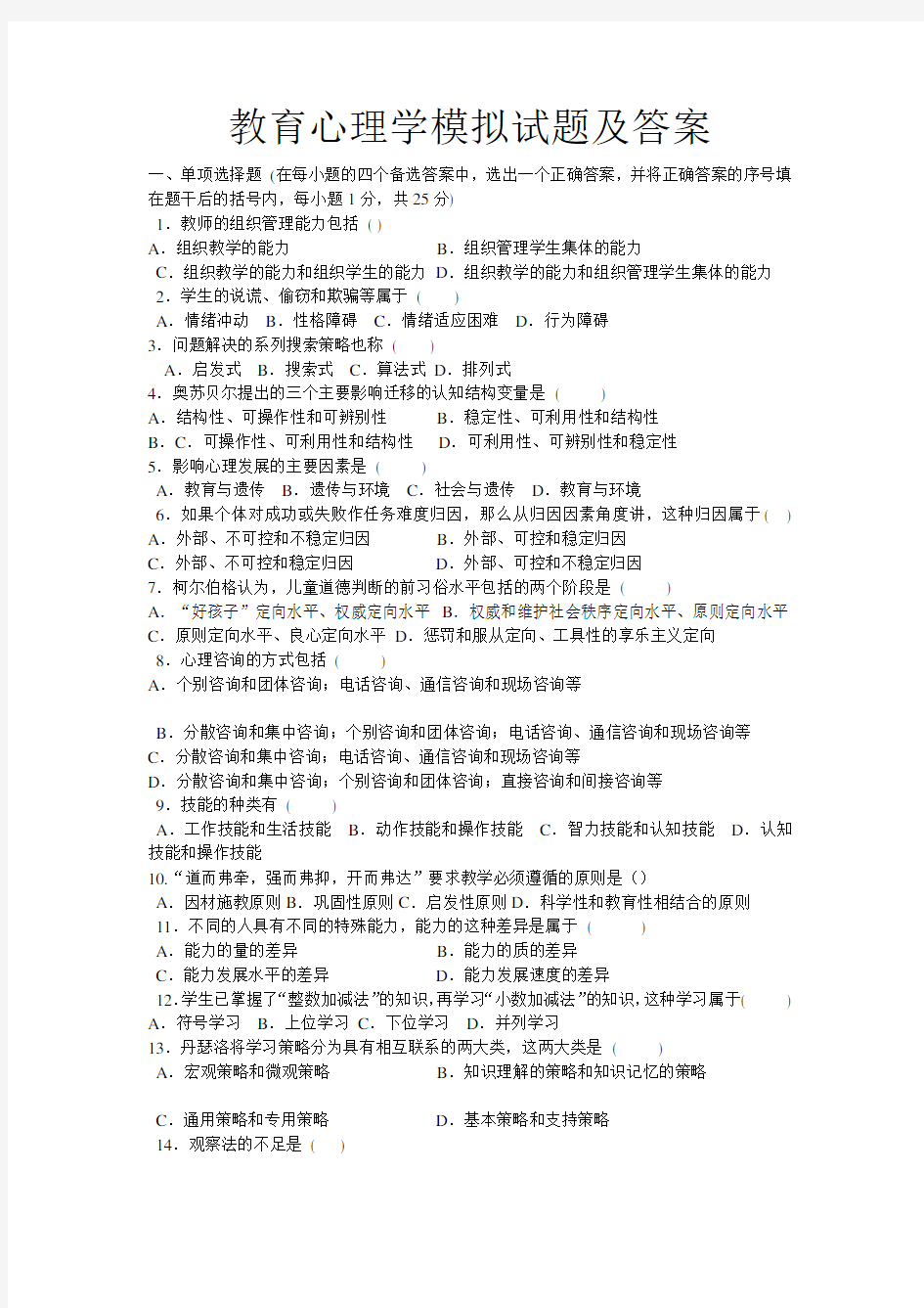 教育心理学模拟试题及答案.doc