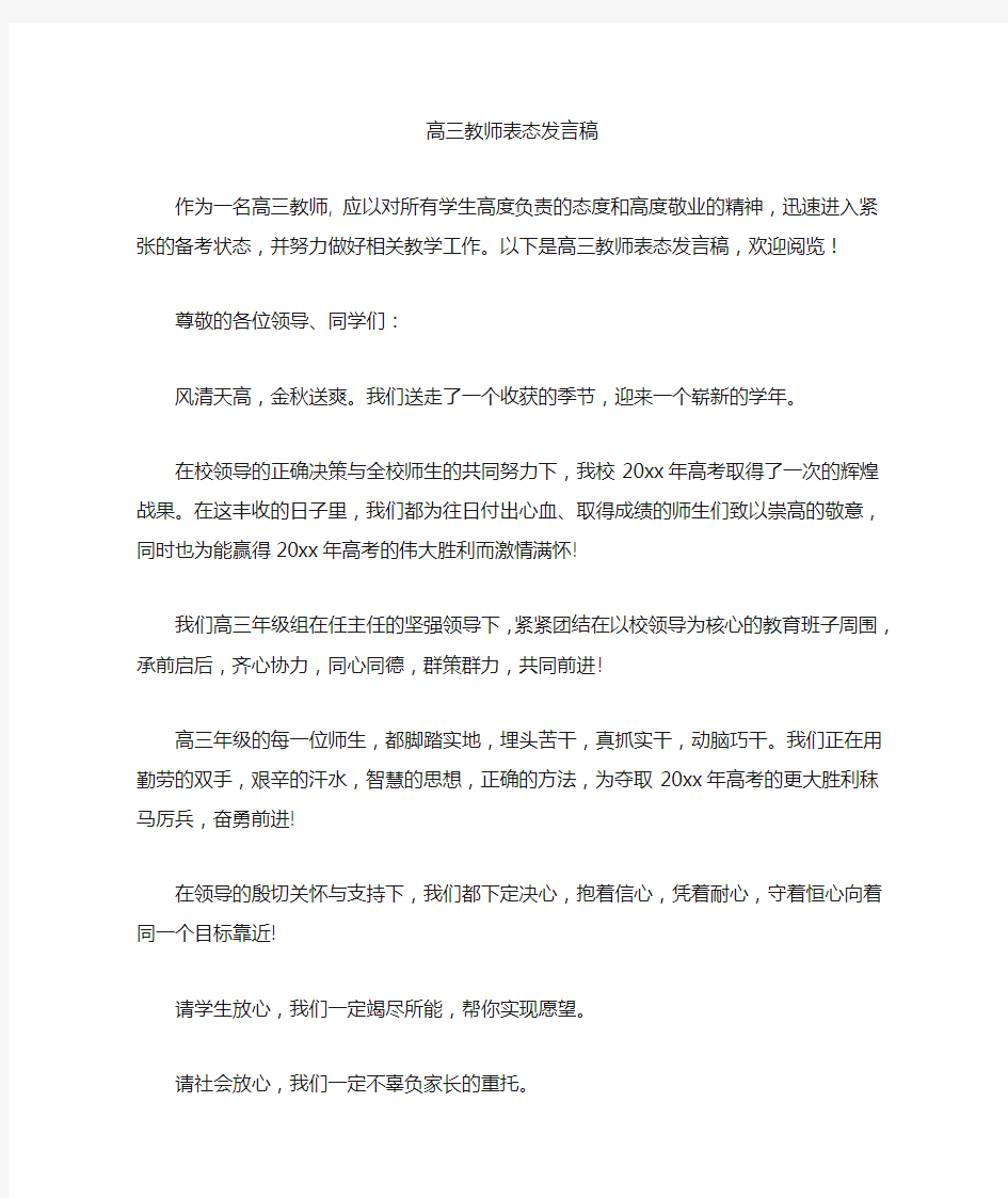 最新高三教师表态发言稿