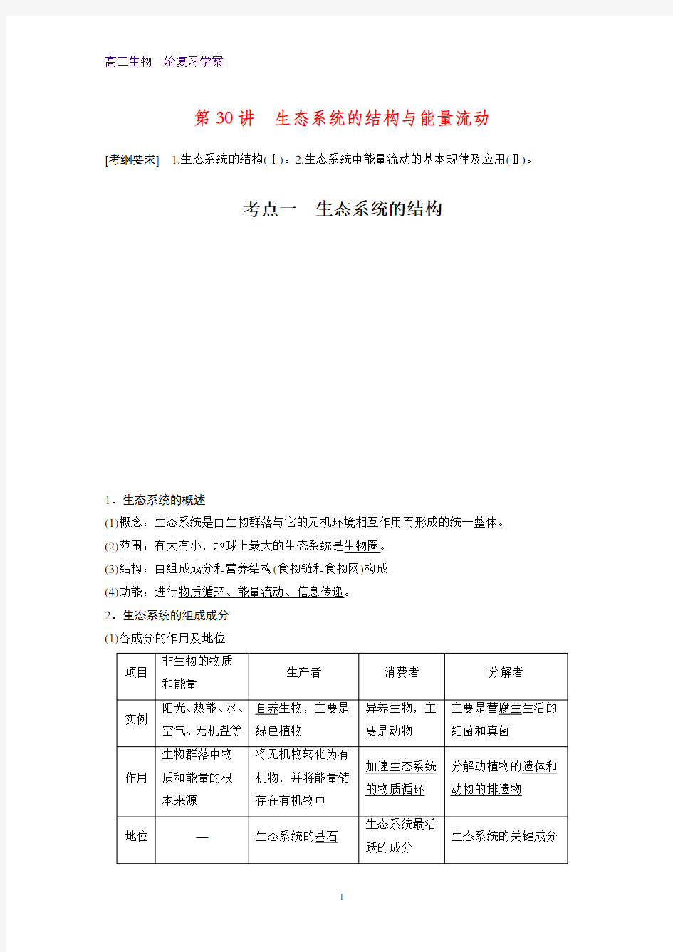 高三生物一轮复习优质学案：生态系统的结构与能量流动