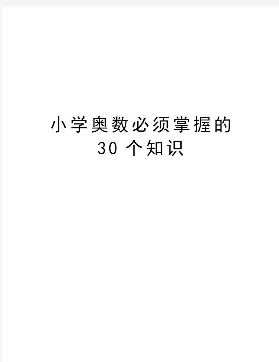 小学奥数必须掌握的30个知识资料讲解