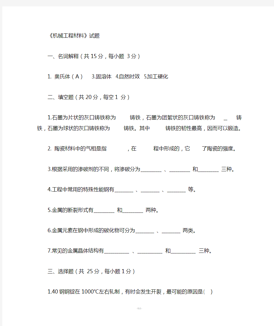 机械工程材料试题(答案)