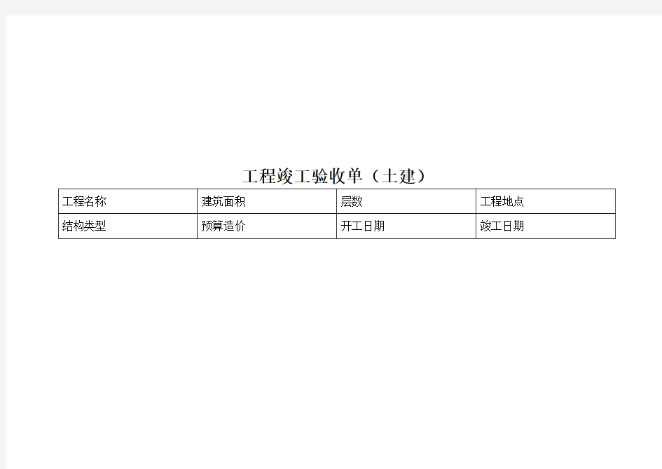 单位工程竣工验收单及签证单