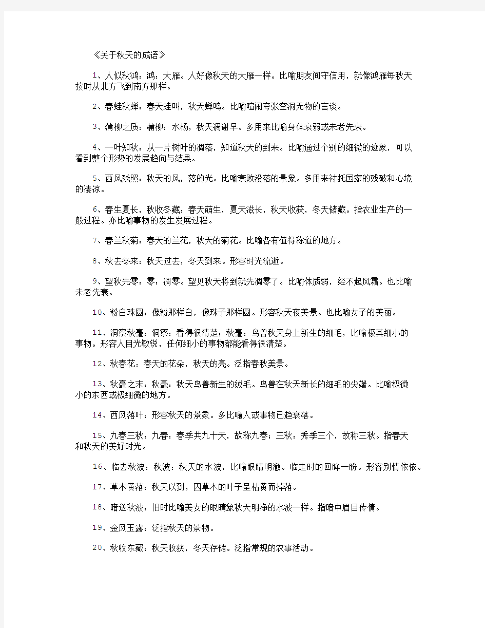 关于秋天的成语_成语完整版