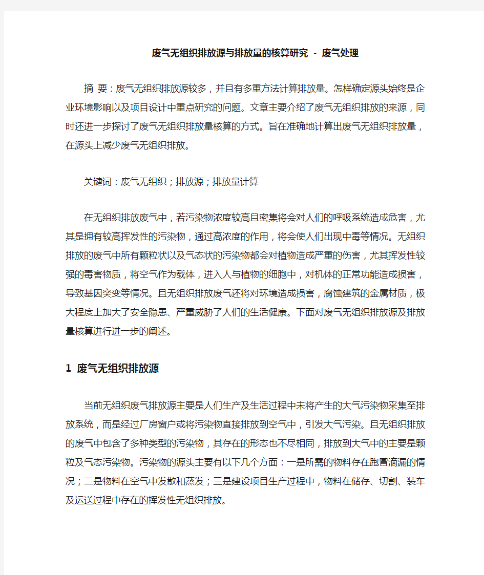 废气无组织排放源与排放量的核算研究