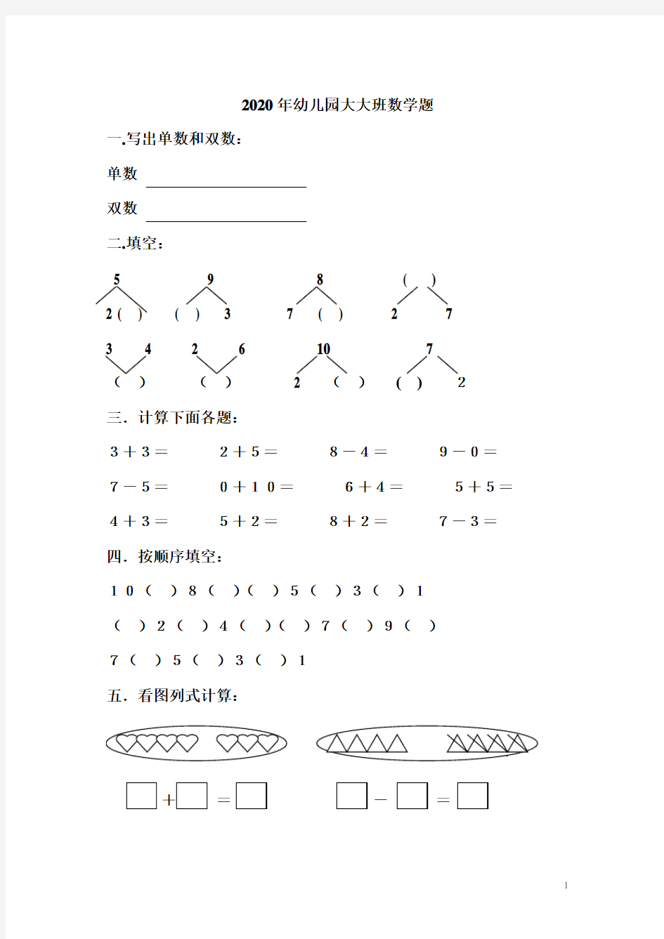 幼儿园大大班数学测试题(2020版)