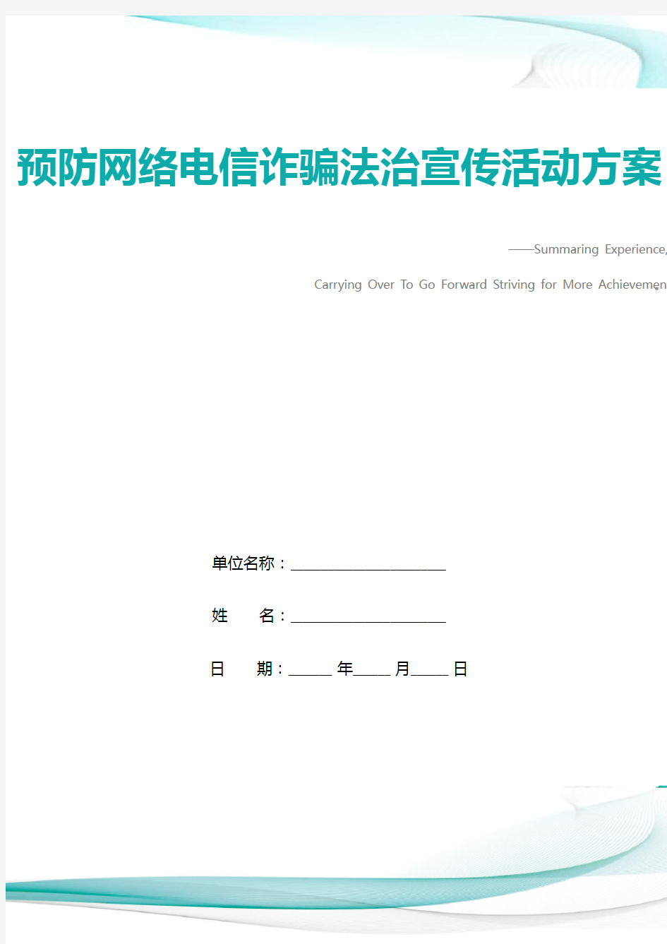 预防网络电信诈骗法治宣传活动方案